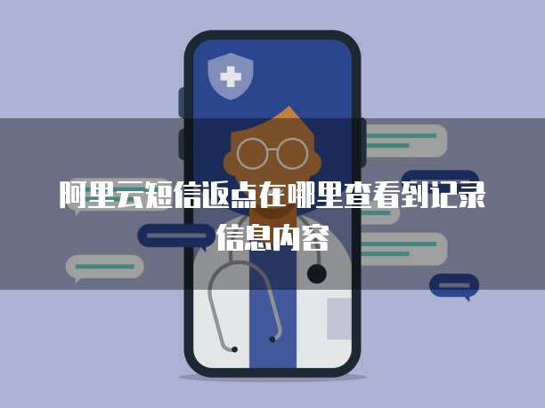 阿里云短信返点在哪里查看到记录信息内容