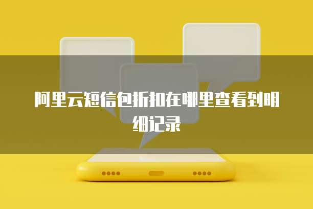 阿里云短信包折扣在哪里查看到明细记录