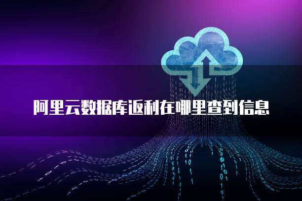阿里云数据库返利在哪里查到信息