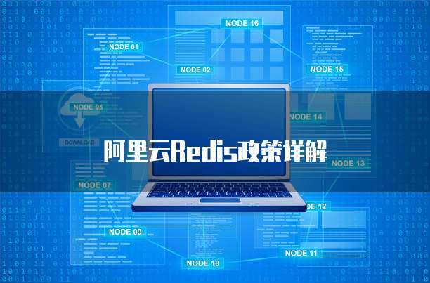 阿里云Redis政策详解