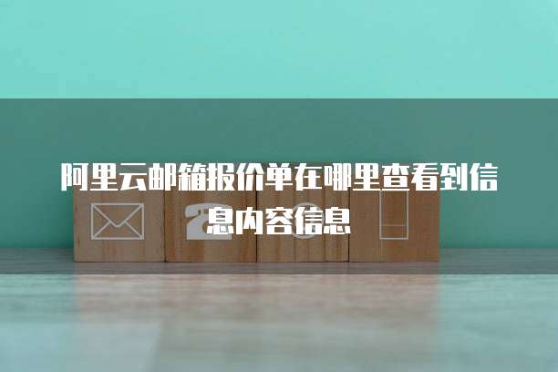 阿里云邮箱报价单在哪里查看到信息内容信息