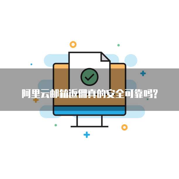 阿里云邮箱返佣真的安全可靠吗?
