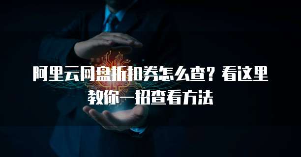 阿里云网盘折扣券怎么查?看这里教你一招查看方法