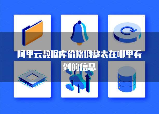 阿里云数据库价格调整表在哪里看到的信息