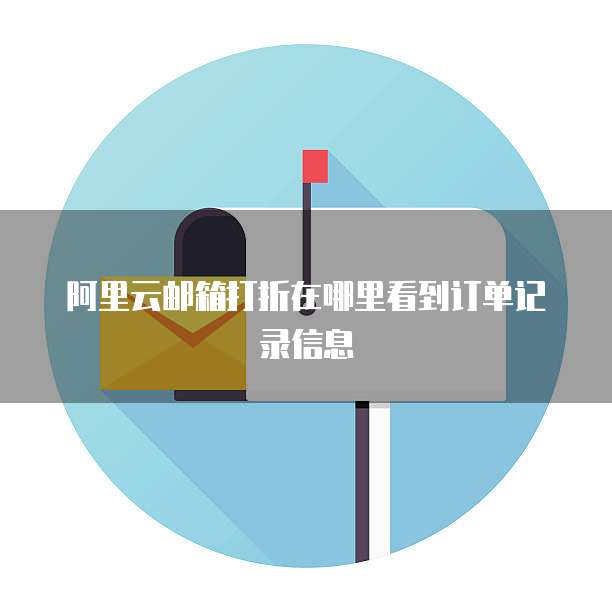 阿里云邮箱打折在哪里看到订单记录信息
