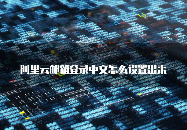 阿里云邮箱登录中文怎么设置出来