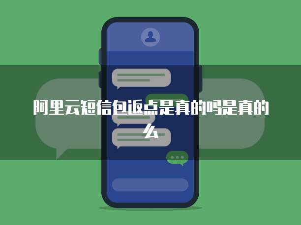 阿里云短信包返点是真的吗是真的么