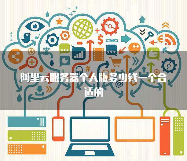 阿里云服务器个人版多少钱一个合适的