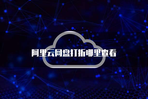 阿里云网盘打折哪里查看
