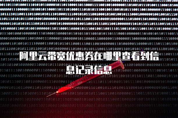 阿里云带宽优惠券在哪里查看到信息记录信息