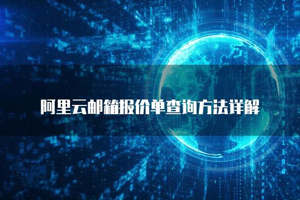阿里云邮箱报价单查询方法详解