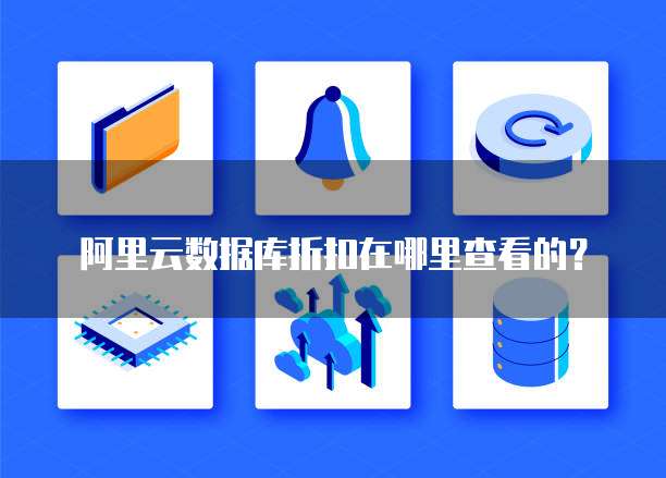 阿里云数据库折扣在哪里查看的?