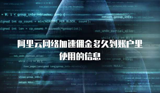 阿里云网络加速佣金多久到账户里使用的信息
