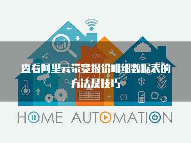 查看阿里云带宽报价明细数据表的方法及技巧