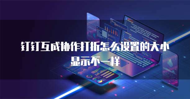 钉钉互成协作打折怎么设置的大小显示不一样