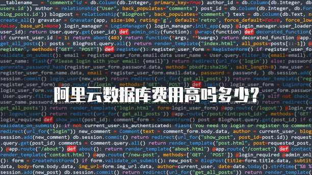 阿里云数据库费用高吗多少?