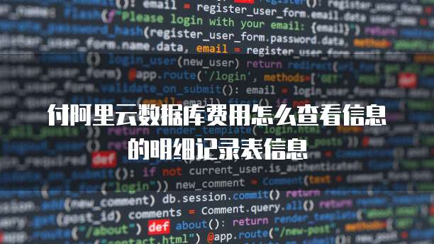 付阿里云数据库费用怎么查看信息的明细记录表信息