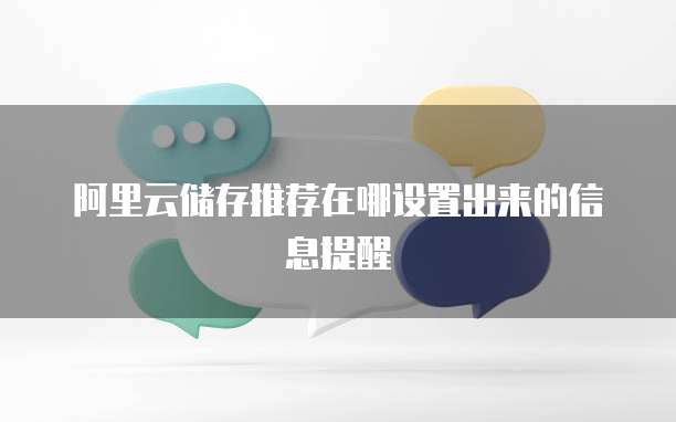 阿里云储存推荐在哪设置出来的信息提醒