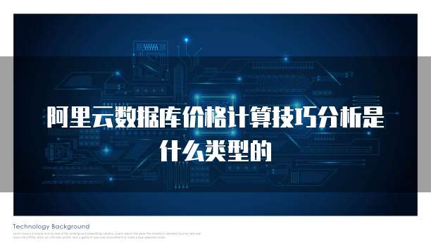 阿里云数据库价格计算技巧分析是什么类型的