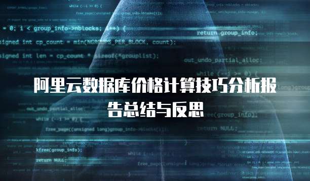 阿里云数据库价格计算技巧分析报告总结与反思