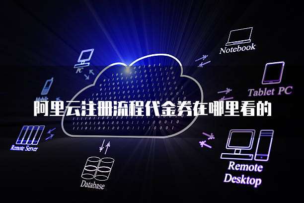 阿里云注册流程代金券在哪里看的