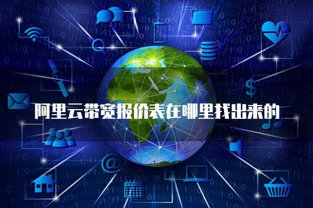 阿里云带宽报价表在哪里找出来的