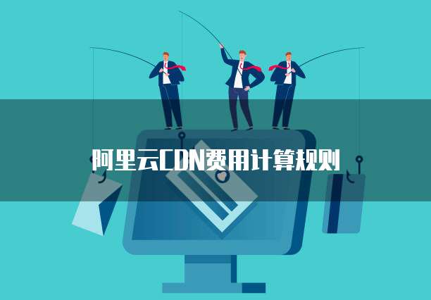 阿里云CDN费用计算规则