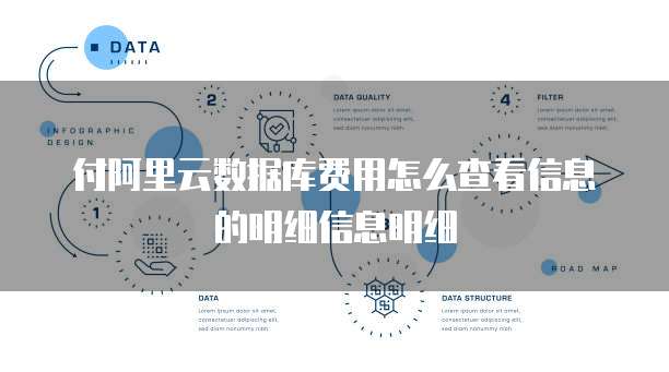 付阿里云数据库费用怎么查看信息的明细信息明细