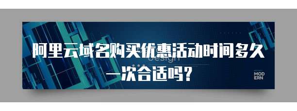 阿里云域名购买优惠活动时间多久一次合适吗？