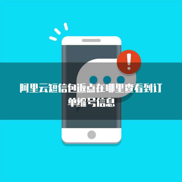 阿里云短信包返点在哪里查看到订单编号信息