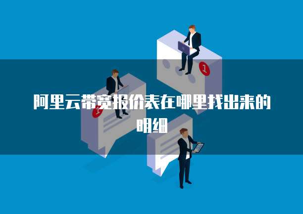 阿里云带宽报价表在哪里找出来的明细