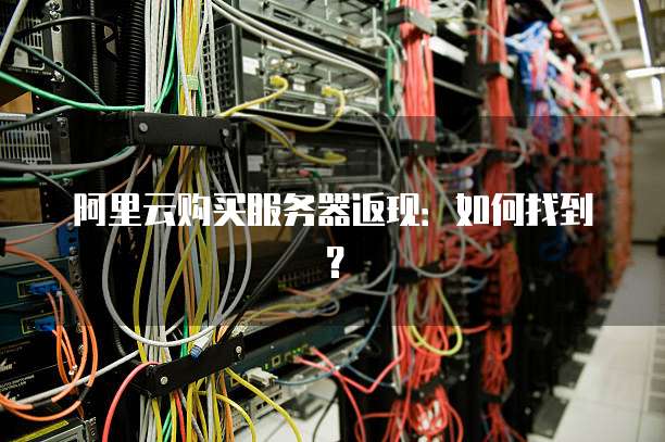 阿里云购买服务器返现:如何找到?