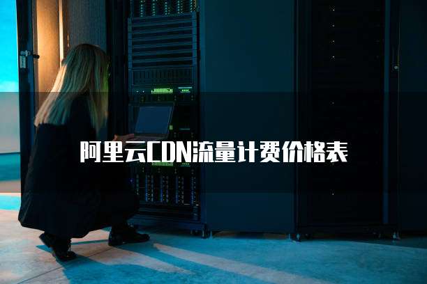 阿里云CDN流量计费价格表