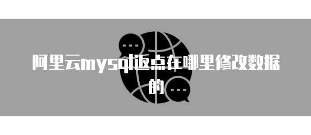 阿里云mysql返点在哪里修改数据的