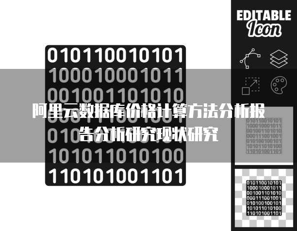 阿里云数据库价格计算方法分析报告分析研究现状研究