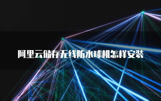 1. 为什么选择阿里云服务器?