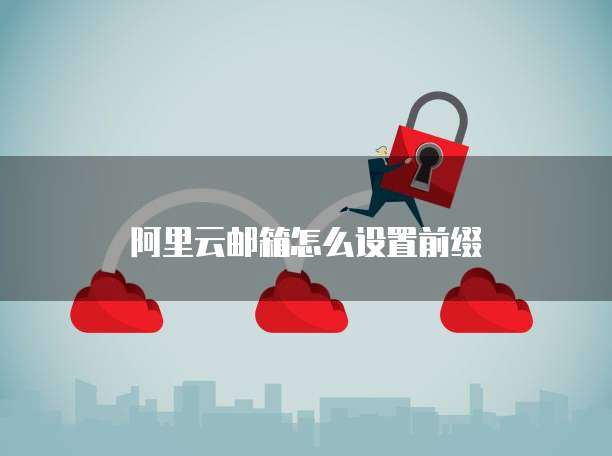 阿里云邮箱怎么设置前缀