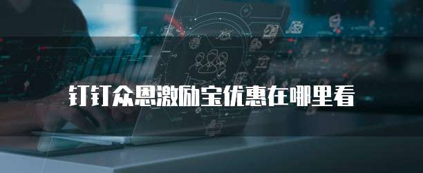 钉钉众恩激励宝优惠在哪里看