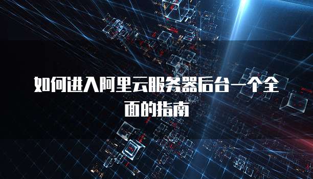 阿里云服务器什么时候打折的