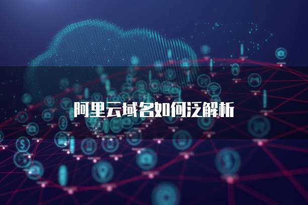 阿里云域名如何泛解析