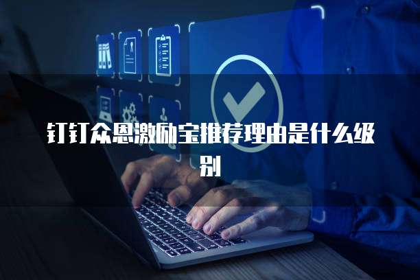 钉钉众恩激励宝推荐理由是什么级别