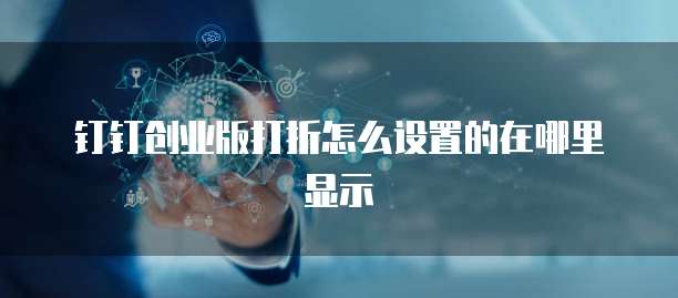 钉钉创业版打折怎么设置的在哪里显示