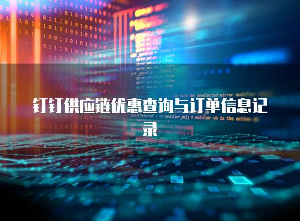 钉钉供应链优惠查询与订单信息记录