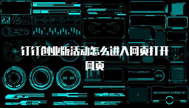 钉钉创业版活动怎么进入网页打开网页