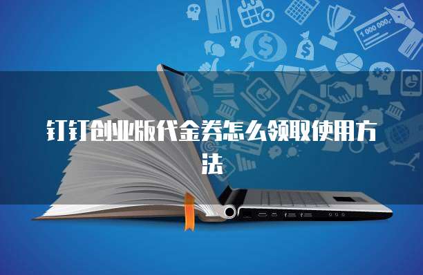 钉钉创业版代金券怎么领取使用方法