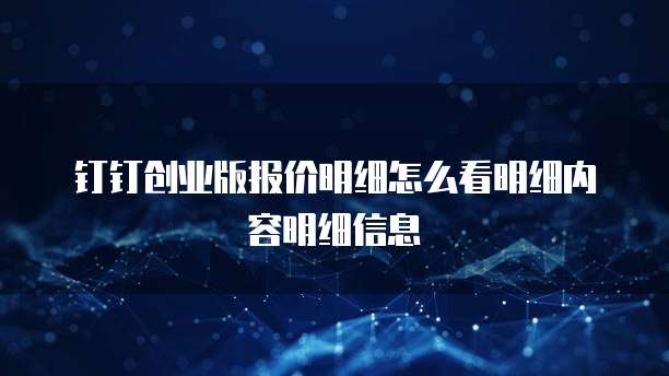 钉钉创业版报价明细怎么看明细内容明细信息