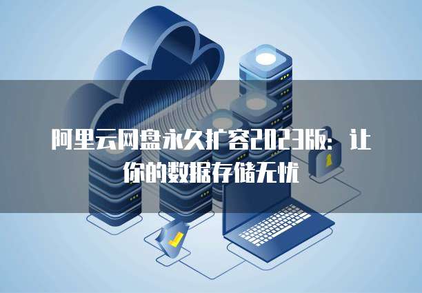 阿里云对象存储是什么