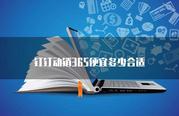 钉钉动销365便宜多少合适