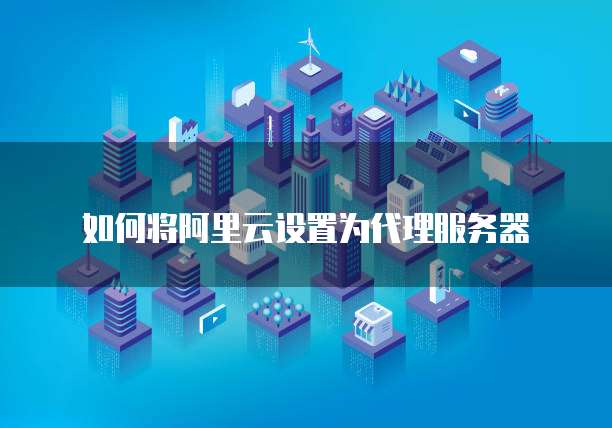 阿里云邮企业邮箱登录简单便捷的云上通讯工具