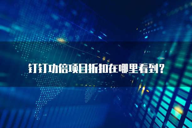钉钉功倍项目折扣在哪里看到?